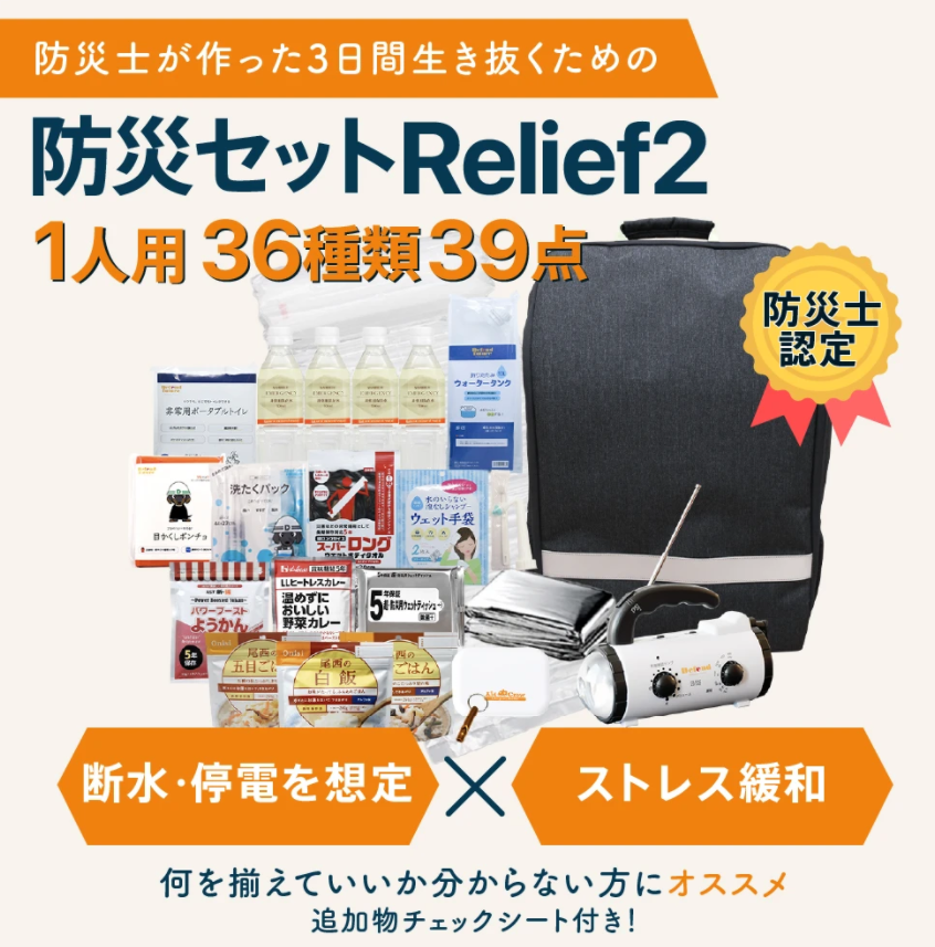 非常用持ち出し袋に何を用意しておけばいいのかを『防災セットRelief2』から学ぶ!!