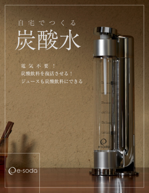 【e-soda (イーソーダ)】電源不要!!どこでも気軽に炭酸ドリンクが作れる炭酸水メーカー!!