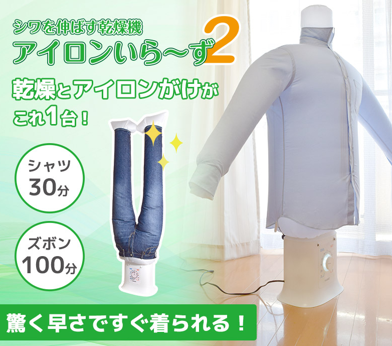 シワを伸ばす乾燥機『アイロンいら~ず2』をご紹介!!