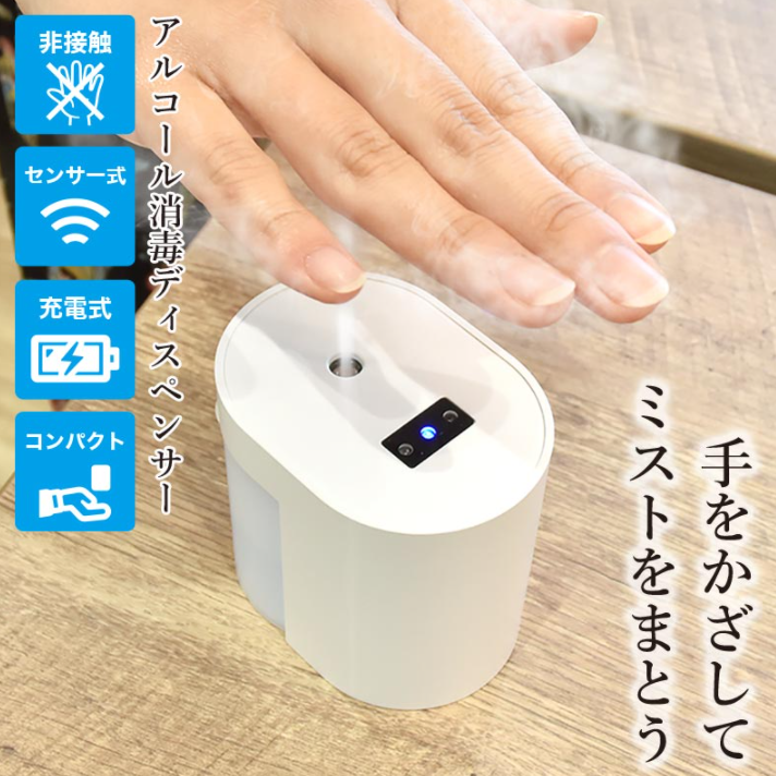 手をかざすだけで消毒できる!!『センサー式消毒ミストディスペンサー』をご紹介!!