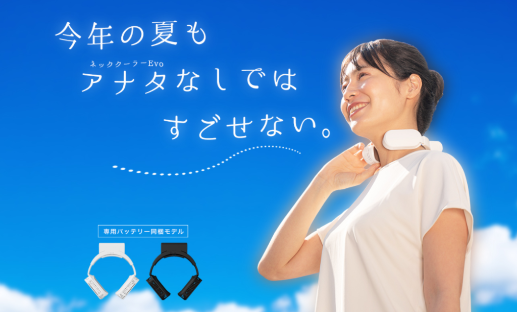 【暑さ対策】次世代クーラー『ネッククーラーEvo』を調査!!