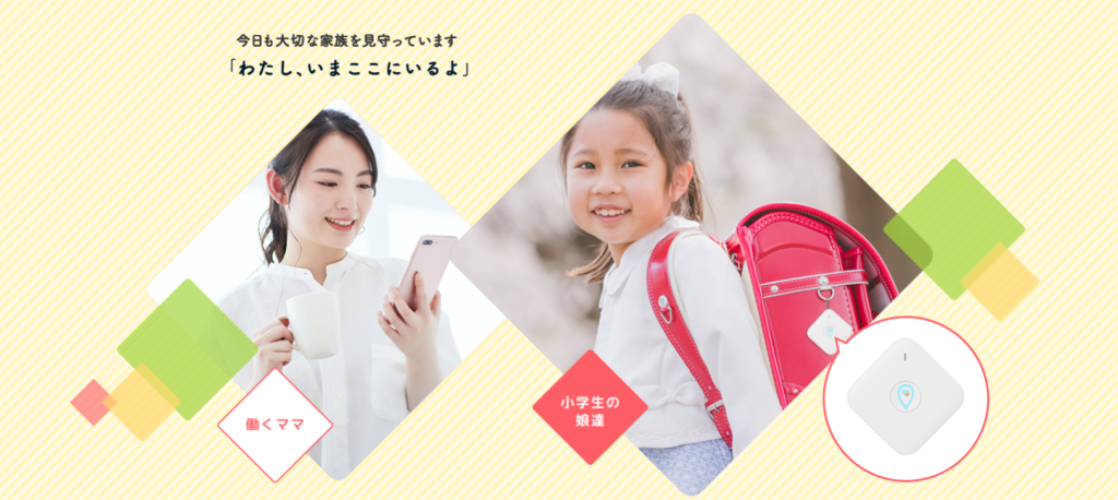 【見守りGPS端末】『goo of things いまここ』のご紹介!!