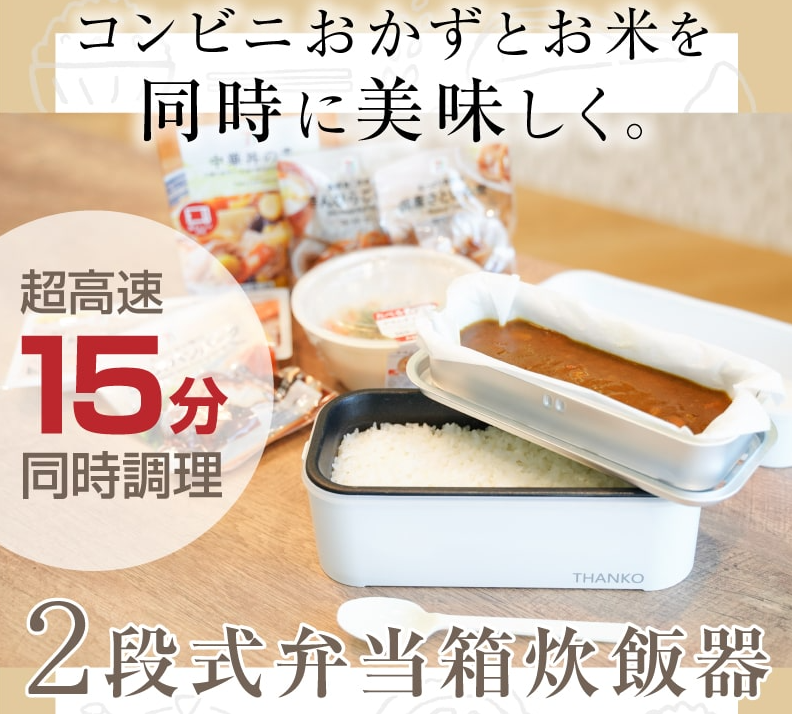 【弁当箱】炊き立てご飯&温かいおかずを15分で調理!!『超高速弁当箱炊飯器』をご紹介!!