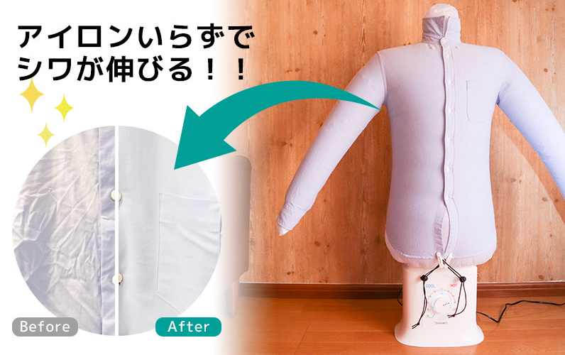 シワを伸ばす乾燥機『アイロンいら~ず2』をご紹介!!