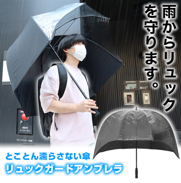 雨が降ってもリュックを濡らさない傘!!『リュックガードアンブレラ』をご紹介!!
