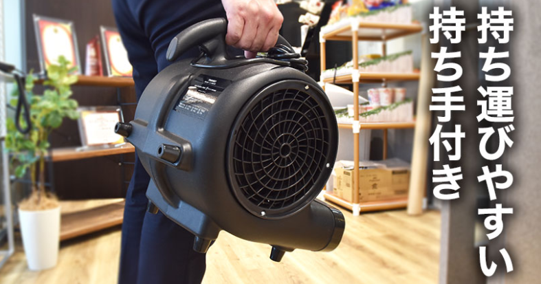 換気・乾燥・送風!!台風並みのパワーを備えた小型強力送風機『ストームファンモナイト』をご紹介!!