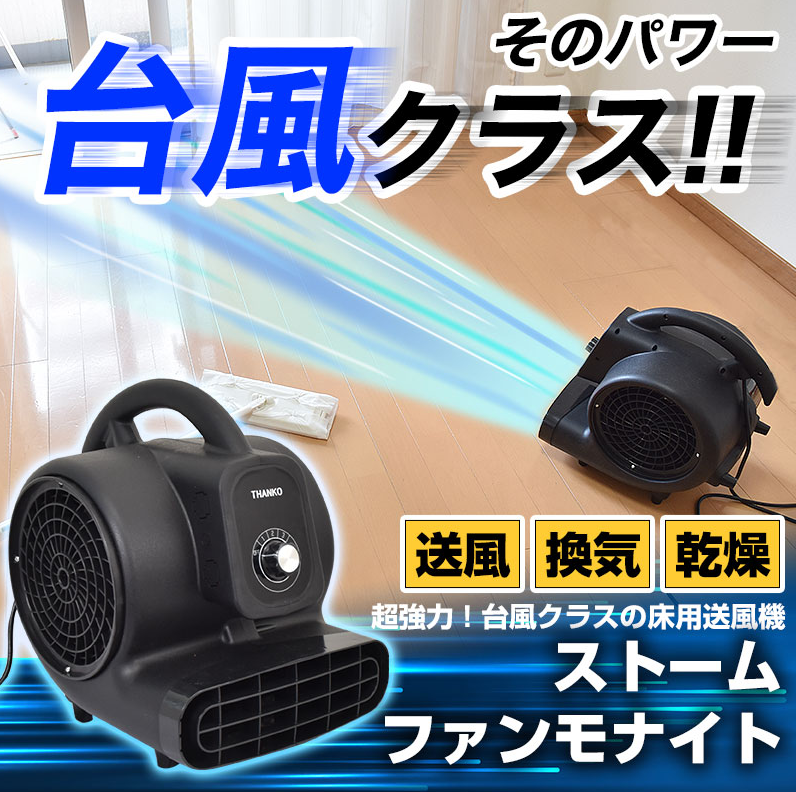 換気・乾燥・送風!!台風並みのパワーを備えた小型強力送風機『ストームファンモナイト』をご紹介!!